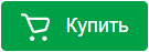 Купить!